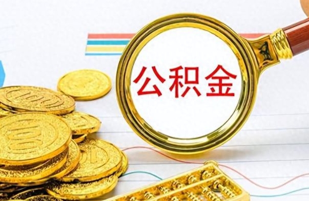 东明辞职公积金怎么帮取（辞职了怎么取公积金账户里的钱）